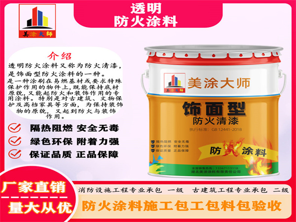 友好透明防火涂料